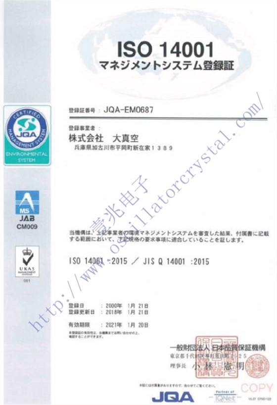 大真空1C208000CE0H晶振日本總廠ISO14001證書展覽